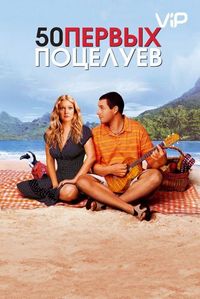 Постер «50 первых поцелуев» (2004)