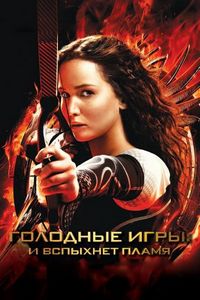Постер «Голодные игры: И вспыхнет пламя» (2013)
