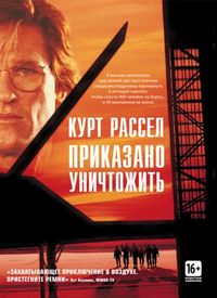 Постер «Приказано уничтожить» (1996)