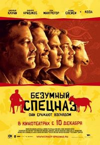 Постер «Безумный спецназ» (2009)