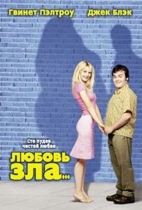 Постер «Любовь зла» (2001)