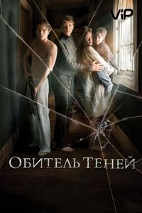 Постер «Обитель теней» (2017)
