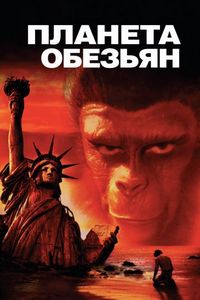 Постер «Планета обезьян» (1968)