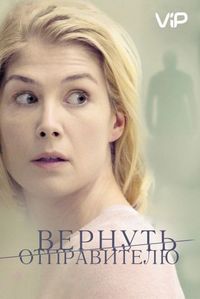 Постер «Вернуть отправителю» (2015)