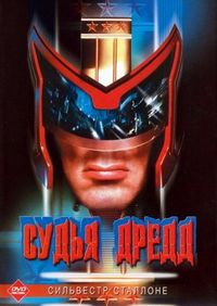 Постер «Судья Дредд» (1995)