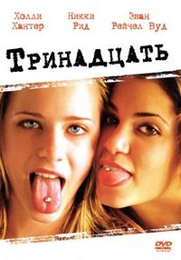 Постер «Тринадцать» (2003)