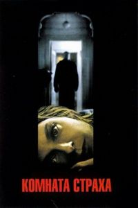 Постер «Комната страха» (2002)