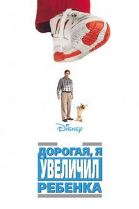 Постер «Дорогая, я увеличил ребенка» (1992)