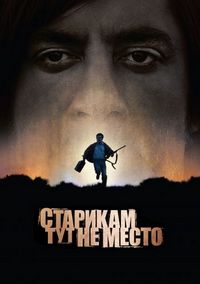 Постер «Старикам тут не место» (2007)