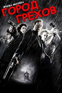 Постер «Город грехов» (2005)