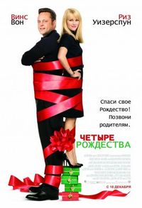 Постер «Четыре Рождества» (2008)