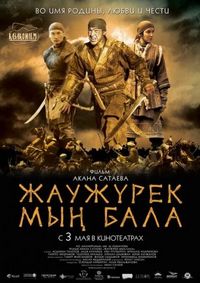Постер «Войско Мын Бала» (2012)