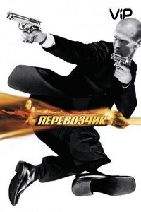 Постер «Перевозчик» (2002)