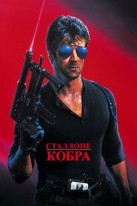 Постер «Кобра» (1986)