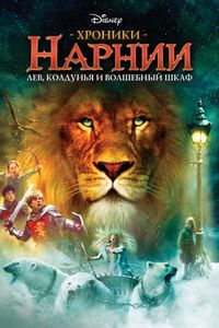 Постер «Хроники Нарнии: Лев, колдунья и волшебный шкаф» (2005)