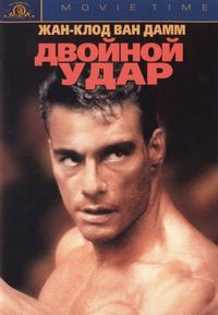 Постер «Двойной удар» (1991)