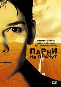 Постер «Парни не плачут» (1999)