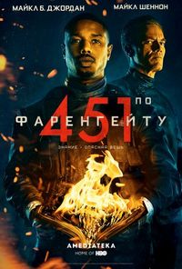Постер «451 градус по Фаренгейту» (2018)