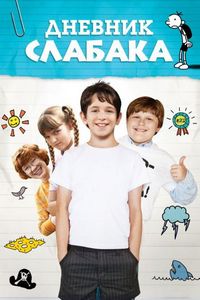 Постер «Дневник слабака» (2010)