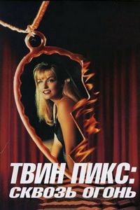 Постер «Твин Пикс: Сквозь огонь» (1992)