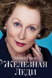 Постер «Железная леди» (2011)