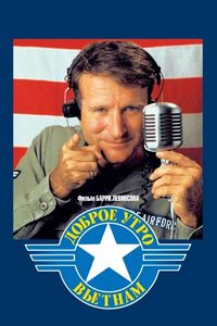 Постер «Доброе утро, Вьетнам» (1987)