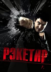 Постер «Рэкетир» (2007)