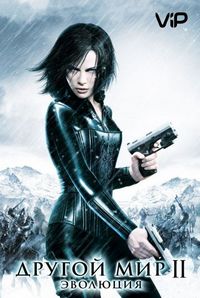 Постер «Другой мир 2: Эволюция» (2005)