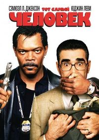Постер «Тот самый человек» (2005)