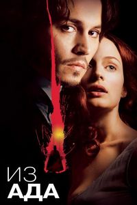 Постер «Из ада» (2001)