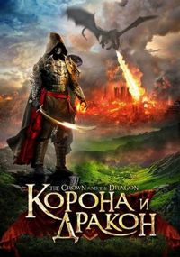 Постер «Корона и дракон» (2013)
