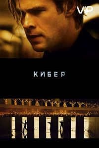 Постер: Кибер (2015)