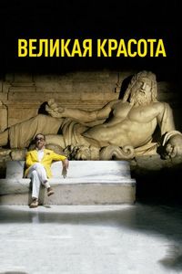 Постер «Великая красота» (2013)