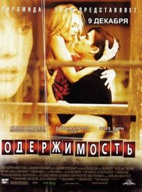 Постер «Одержимость» (2004)