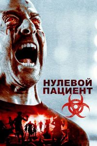 Постер «Нулевой пациент» (2018)