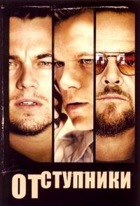Постер: Отступники (2006)