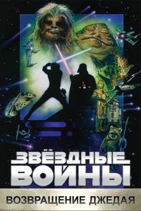 Постер «Звёздные войны: Эпизод 6 – Возвращение Джедая» (1983)