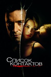 Постер «Список контактов» (2008)