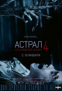 Постер «Астрал 4: Последний ключ» (2018)
