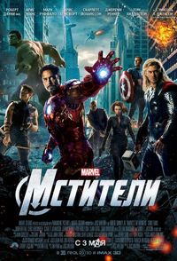 Постер «Мстители» (2012)