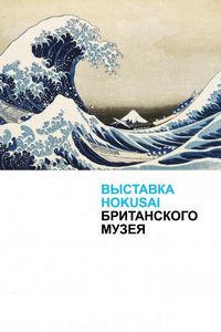 Постер «Хокусай в Британском музее» (2017)