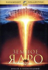 Постер «Земное ядро» (2003)