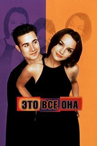 Постер «Это всё она» (1998)