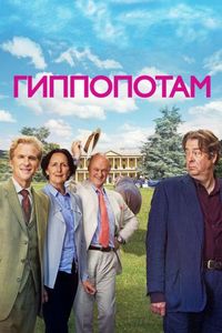 Постер «Гиппопотам» (2016)