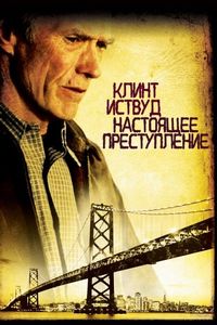 Постер «Настоящее преступление» (1999)