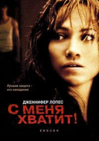 Постер «С меня хватит» (2002)