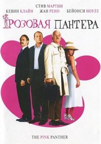 Постер «Розовая пантера» (2006)