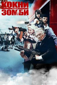 Постер «Кокни против зомби» (2012)