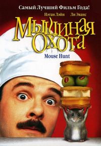 Постер «Мышиная охота» (1997)