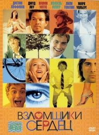 Постер «Взломщики сердец» (2004)